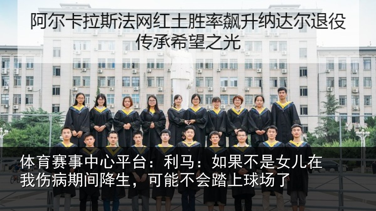 体育赛事中心平台：利马：如果不是女儿在我伤病期间降生，可能不会踏上球场了